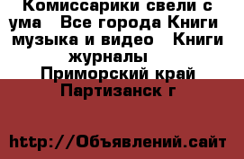 Комиссарики свели с ума - Все города Книги, музыка и видео » Книги, журналы   . Приморский край,Партизанск г.